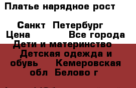 Платье нарядное рост 104 Санкт- Петербург  › Цена ­ 1 000 - Все города Дети и материнство » Детская одежда и обувь   . Кемеровская обл.,Белово г.